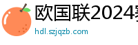 欧国联2024赛程